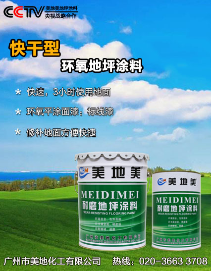 美地美快干型環氧地坪涂料有哪些特點 美地美快干型環氧地坪涂料有哪些特點